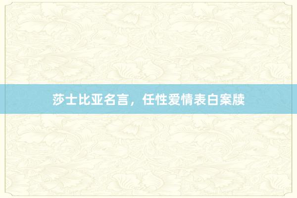 莎士比亚名言，任性爱情表白案牍