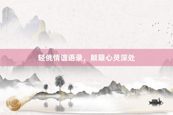 轻佻情谊语录，颠簸心灵深处