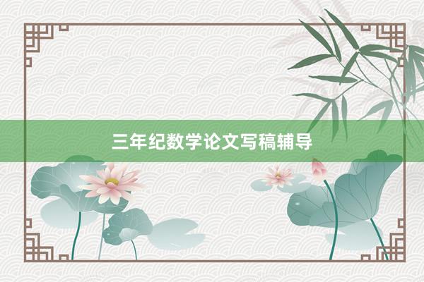 三年纪数学论文写稿辅导
