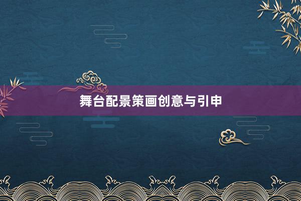 舞台配景策画创意与引申