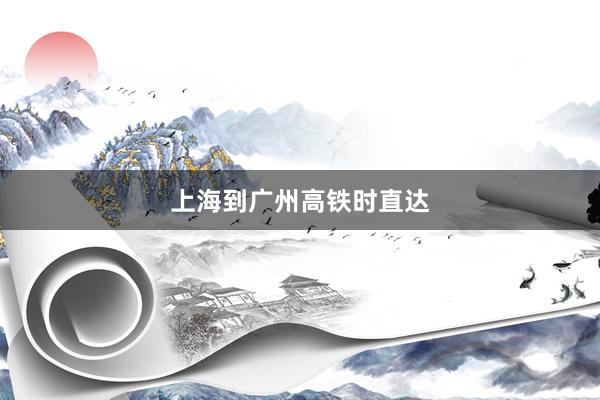 上海到广州高铁时直达