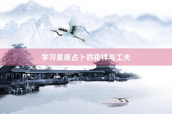 学习星座占卜的花样与工夫