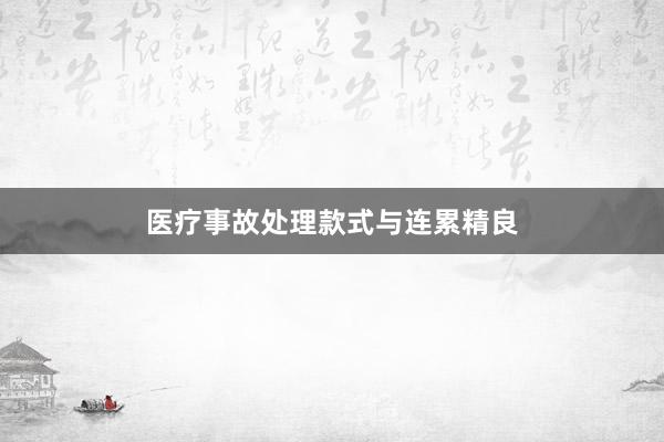 医疗事故处理款式与连累精良