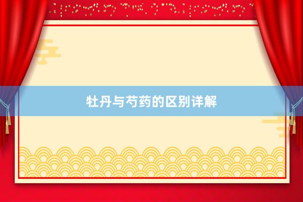 牡丹与芍药的区别详解